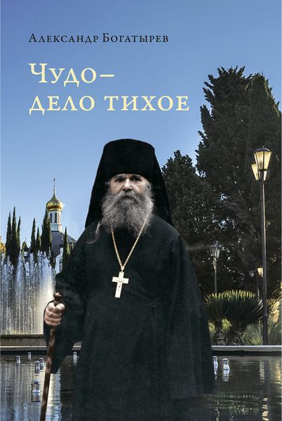 Обложка книги «Чудо – дело тихое»
