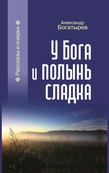 Обложка книги «У Бога и полынь сладка»