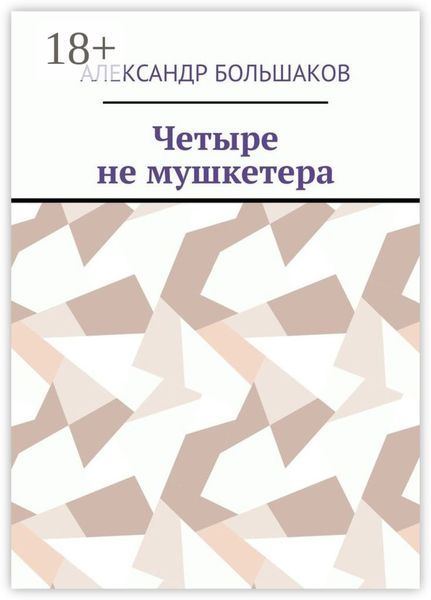 Обложка книги «Четыре не мушкетера. Книга о четырех приятелях в бурные 90-е»