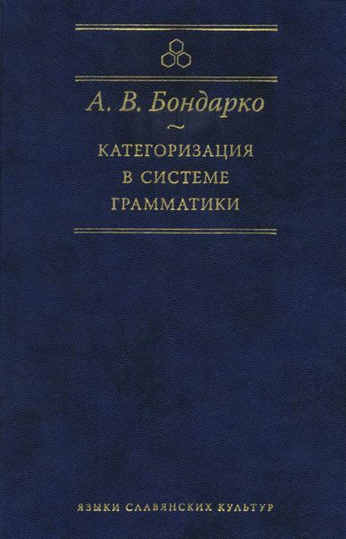 Обложка книги «Категоризация в системе грамматики»