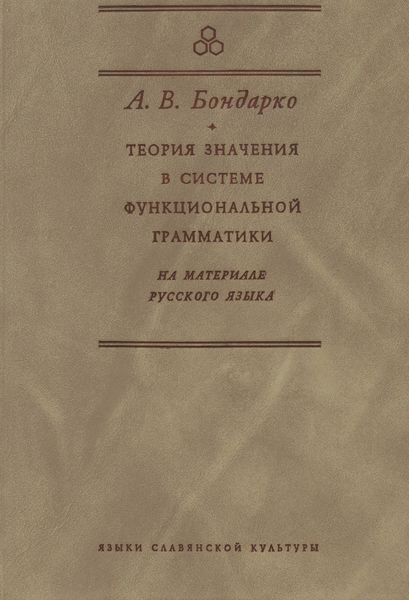 Обложка книги «Теория значения в системе функциональной грамматики. На материале русского языка»
