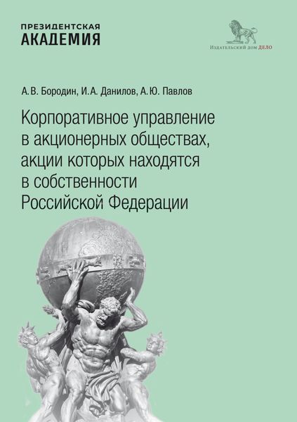 Обложка книги  «Корпоративное управление в акционерных обществах, акции которых находятся в собственности Российской Федерации»