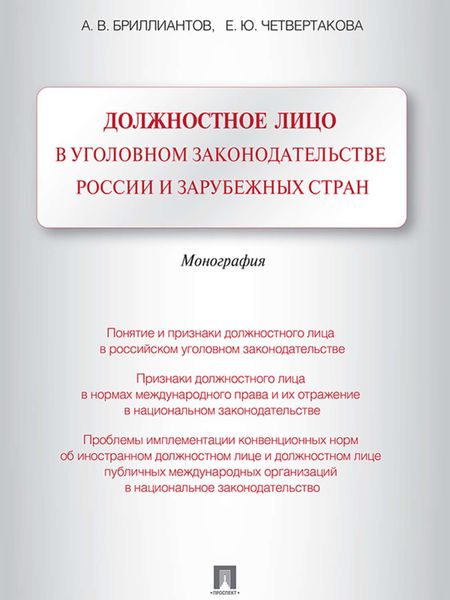 Обложка книги  «Должностное лицо в уголовном законодательстве России и зарубежных стран. Монография»