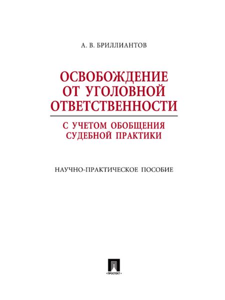 Обложка книги  «Освобождение от уголовной ответственности с учетом общей судебной практики»