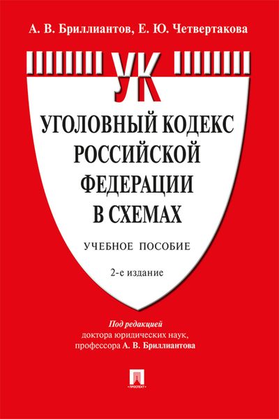 Обложка книги «Уголовный кодекс Российской Федерации в схемах»