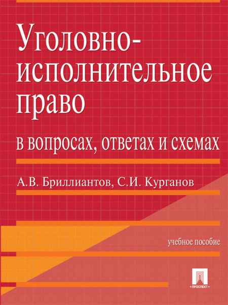 Обложка книги  «Уголовно-исполнительное право в вопросах, ответах и схемах. Учебное пособие»