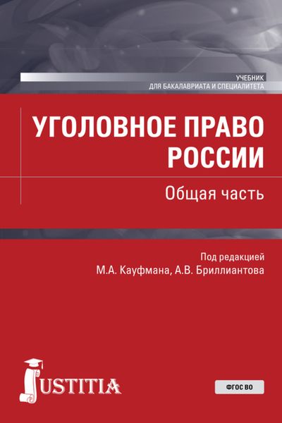 Обложка книги «Уголовное право России. Общая часть. (Бакалавриат, Специалитет). Учебник.»