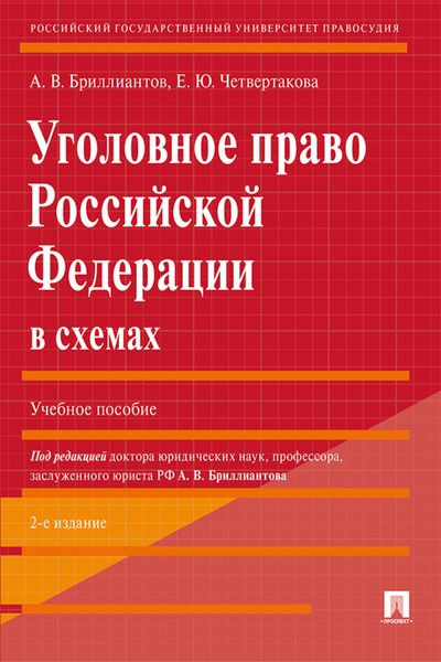 Обложка книги «Уголовное право Российской Федерации в схемах»