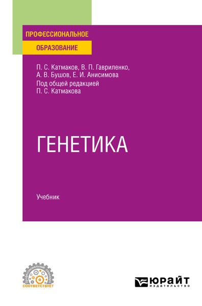 Обложка книги  «Генетика. Учебник для СПО»