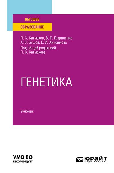 Обложка книги  «Генетика. Учебник для вузов»