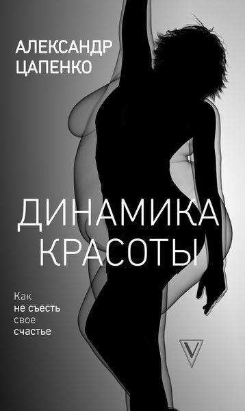 Обложка книги «Динамика красоты. Как не съесть свое счастье»