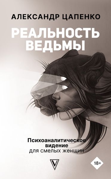 Обложка книги «Реальность ведьмы. Психоаналитическое видение для смелых женщин»