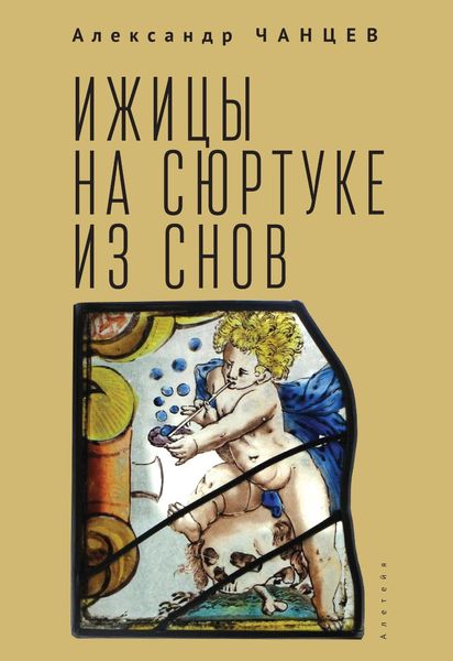 Обложка книги «Ижицы на сюртуке из снов: книжная пятилетка»