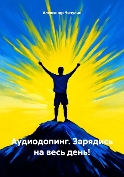 Обложка книги  «Аудиодопинг. Зарядись на весь день!»