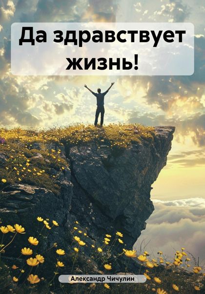 Обложка книги  «Да здравствует жизнь!»