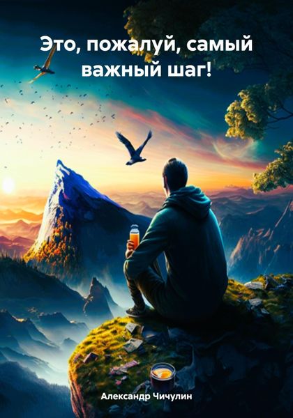 Обложка книги «Это, пожалуй, самый важный шаг!»