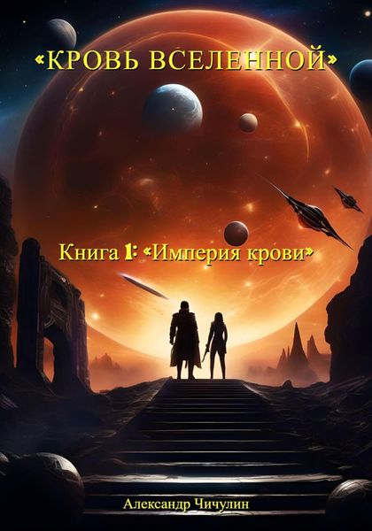 Обложка книги  «Кровь Вселенной. Книга 1. Империя крови»
