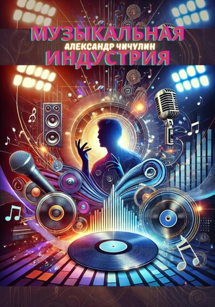 Обложка книги  «Музыкальная индустрия»