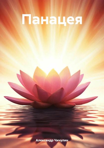 Обложка книги  «Панацея»