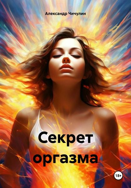 Обложка книги  «Секрет оргазма»