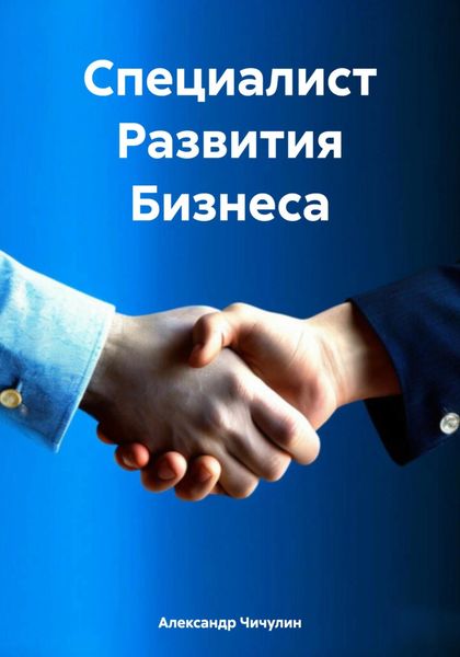 Обложка книги  «Специалист Развития Бизнеса»