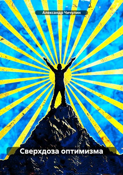 Обложка книги  «Сверхдоза оптимизма»