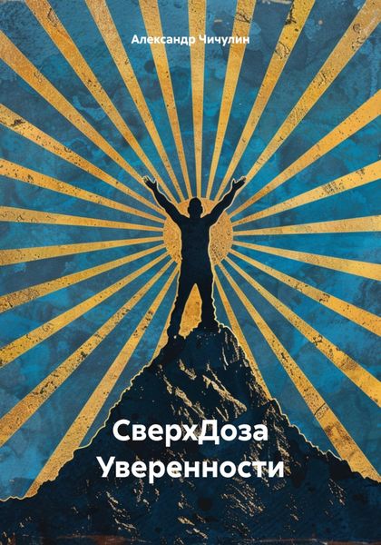 Обложка книги  «СверхДоза Уверенности»