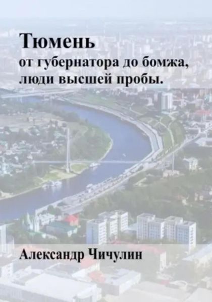 Обложка книги  «Тюмень: от Губернатора до Бомжа»