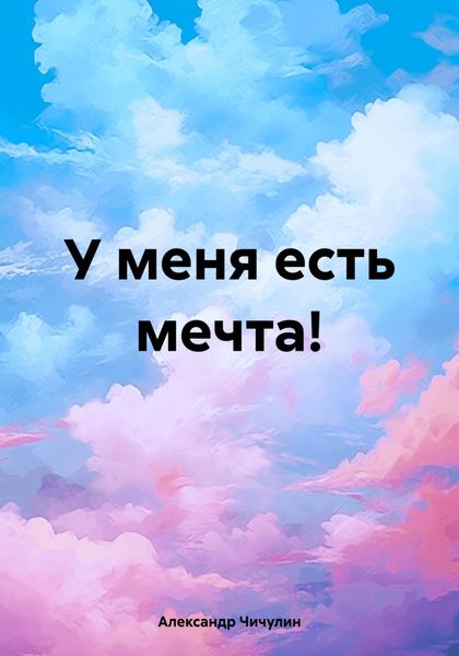 Обложка книги  «У меня есть мечта!»