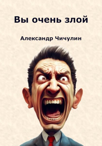 Обложка книги  «Вы очень злой»