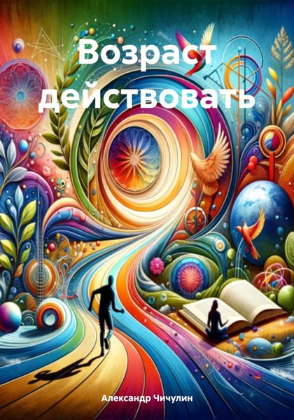 Обложка книги «Возраст действовать»