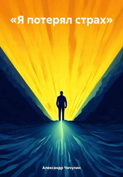 Обложка книги  ««Я потерял страх»»