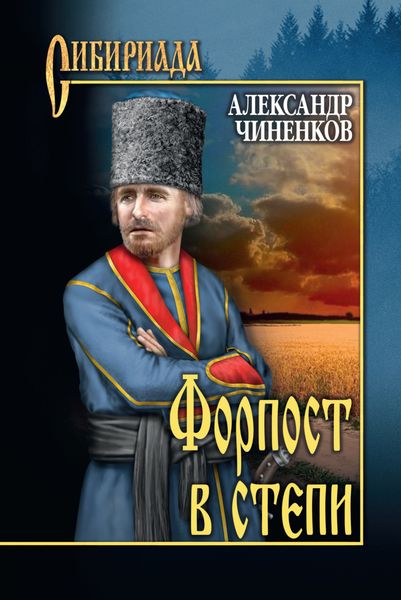 Обложка книги  «Форпост в степи»