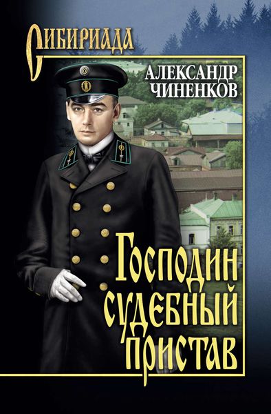 Обложка книги  «Господин судебный пристав»