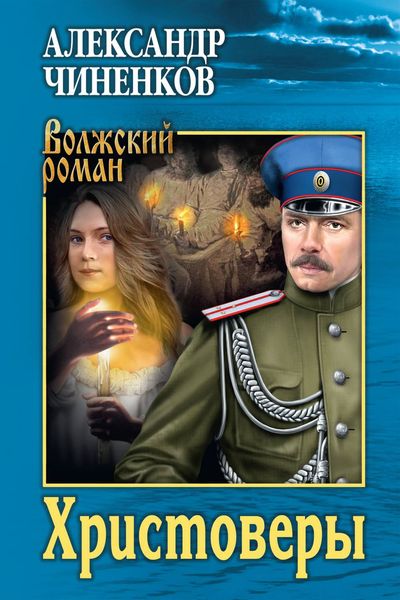 Обложка книги  «Христоверы»