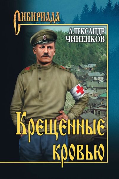Обложка книги  «Крещенные кровью»