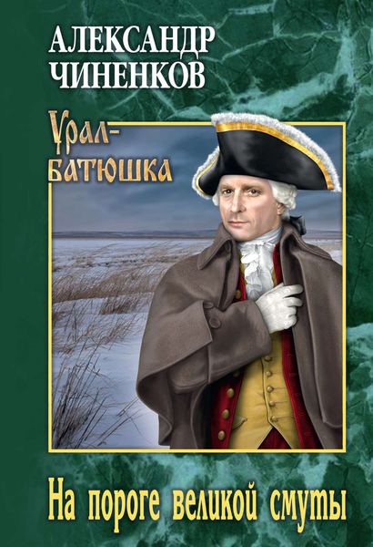 Обложка книги  «На пороге великой смуты»