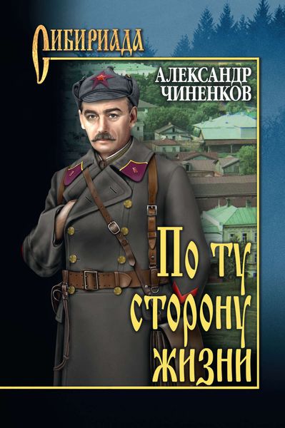 Обложка книги  «По ту сторону жизни»