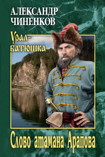 Обложка книги  «Слово атамана Арапова»