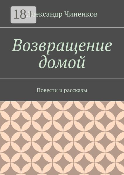 Обложка книги  «Возвращение домой. Повести и рассказы»