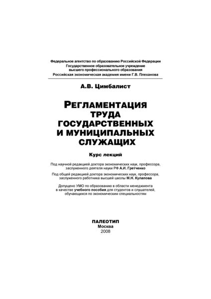 Обложка книги  «Регламентация труда государственных и муниципальных служащих»