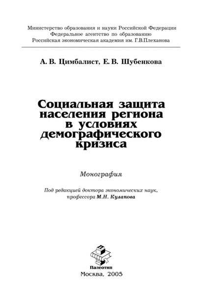 Обложка книги  «Социальная защита населения региона в условиях демографического кризиса»
