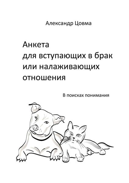 Обложка книги «Анкета для вступающих в брак или налаживающих отношения. В поисках понимания»