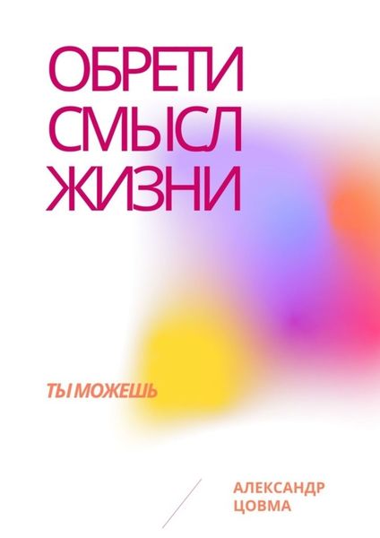 Обложка книги «Обрети смысл жизни. Ты можешь»