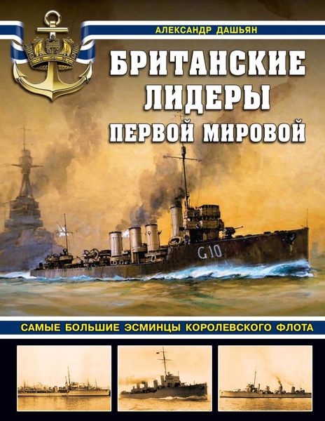 Обложка книги  «Британские лидеры Первой мировой. Самые большие эсминцы Королевского флота»