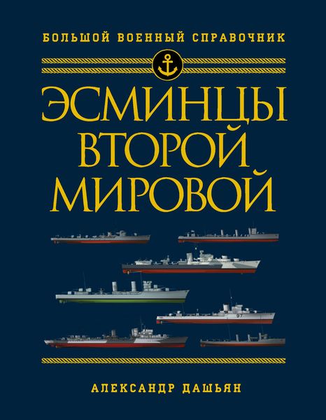 Обложка книги  «Эсминцы Второй мировой. Первый в мире полный справочник»