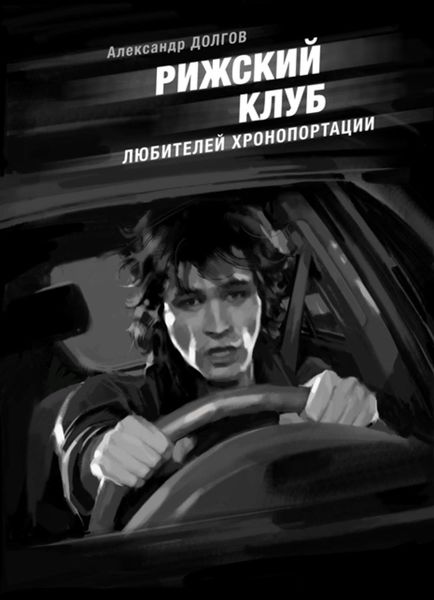 Обложка книги  «Рижский клуб любителей хронопортации»