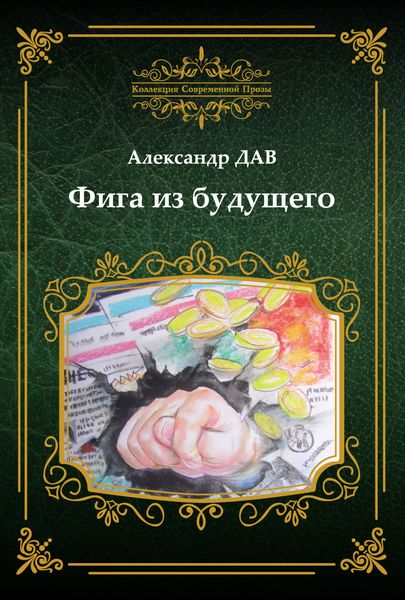 Обложка книги «Фига из будущего»