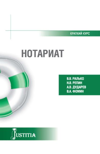 Обложка книги  «Нотариат. Краткий курс»