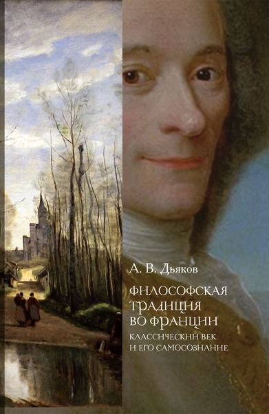 Обложка книги  «Философская традиция во Франции. Классический век и его самосознание»